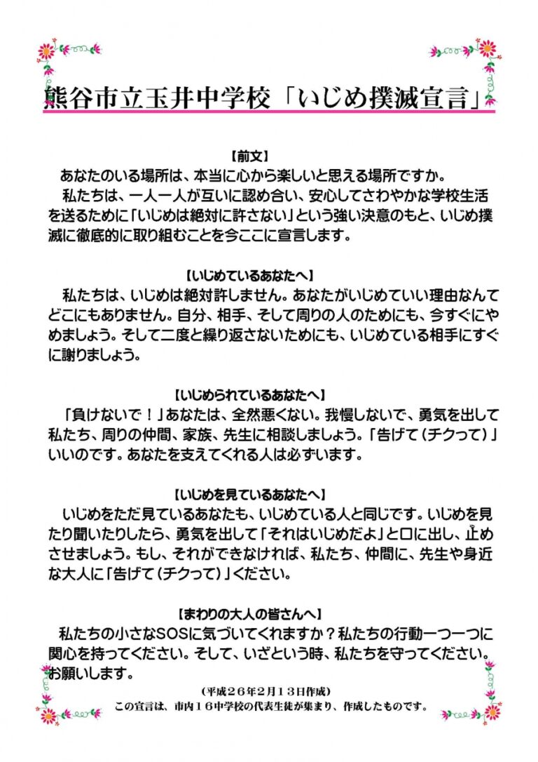 いじめ撲滅 | 学校紹介 | 熊谷市立玉井中学校